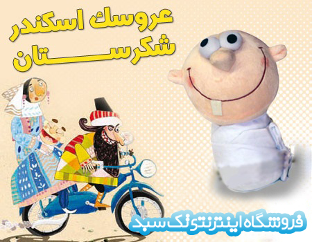 خرید عروسک اسکندر شکرستان خرید عروسک اسکندر شکرستان